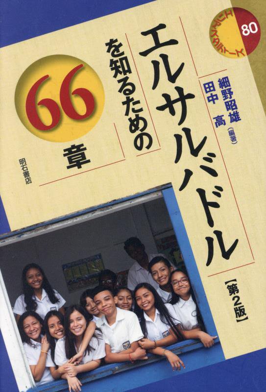 エルサルバドルを知るための６６章　　第２版（エリア・スタディーズ）