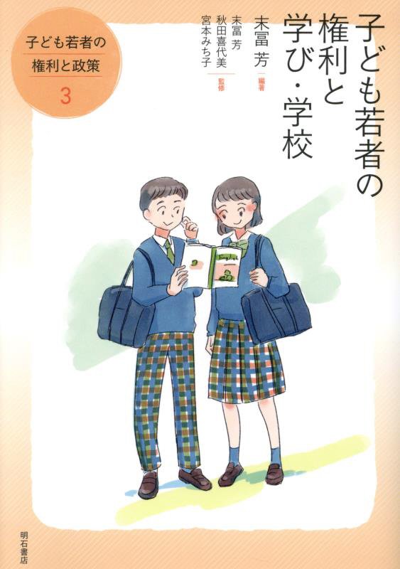 子ども若者の権利と政策　３　子ども若者の権利と学び・学校