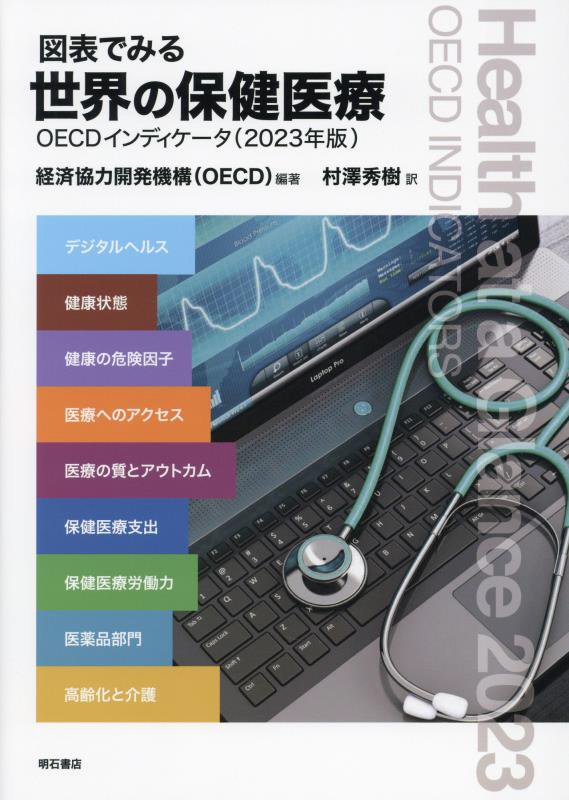 図表でみる世界の保健医療　ＯＥＣＤインディケータ　２３年版