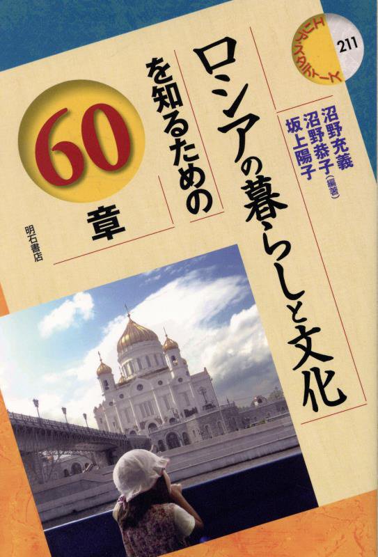 ロシアの暮らしと文化を知るための６０章　　（エリア・スタディーズ）
