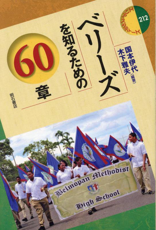 ベリーズを知るための６０章　　（エリア・スタディーズ）
