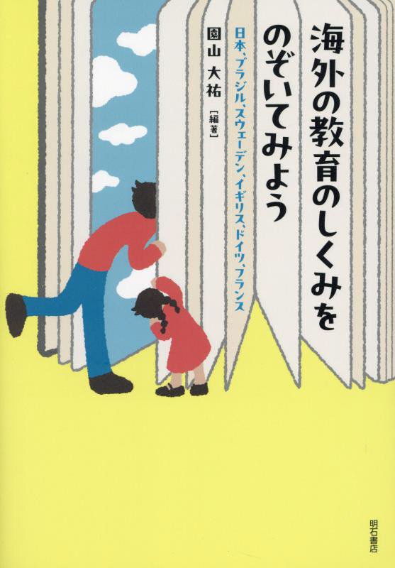海外の教育のしくみをのぞいてみよう　日本、ブラジル、スウェーデン、イギリス、ドイツ、フランス　