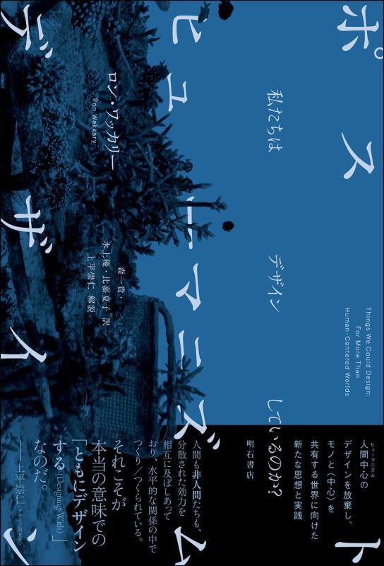 ポストヒューマニズムデザイン　私たちはデザインしているのか？　