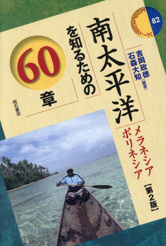 南太平洋を知るための６０章　メラネシア　ポリネシア　　第２版（エリア・スタディーズ）