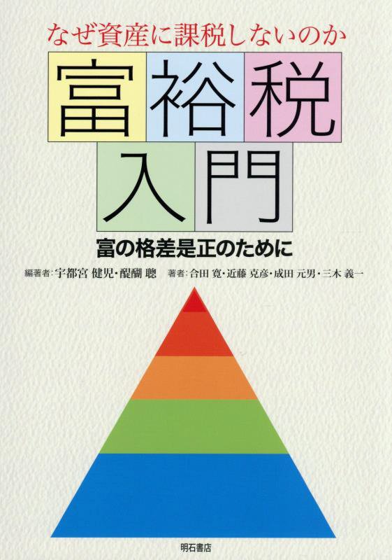 富裕税入門　なぜ資産に課税しないのか　