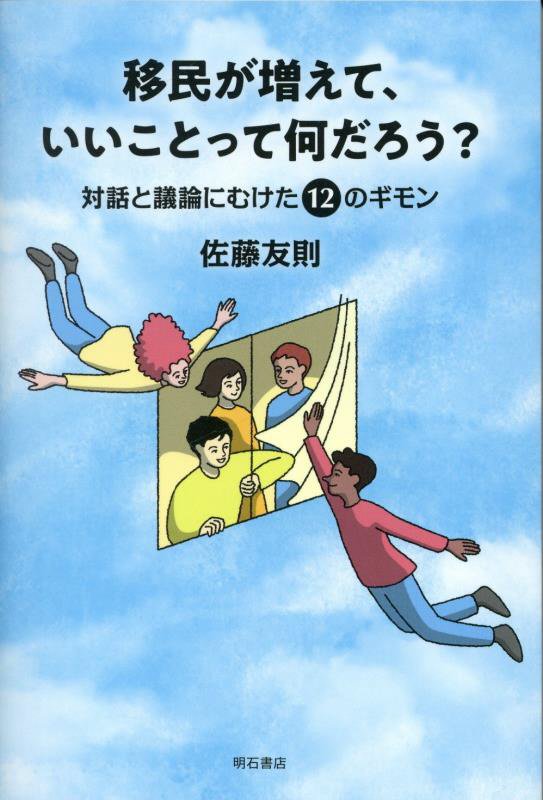 移民が増えて、いいことって何だろう？　対話と議論にむけた１２のギモン　
