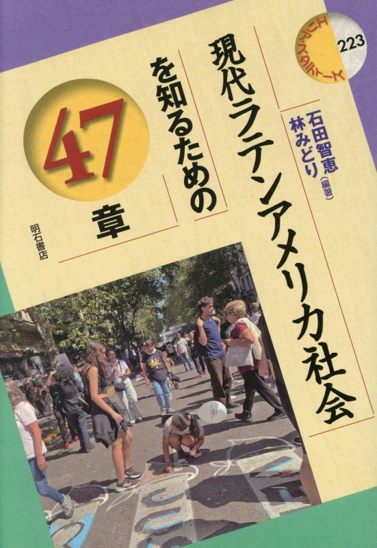 現代ラテンアメリカ社会を知るための４７章　　（エリア・スタディーズ）