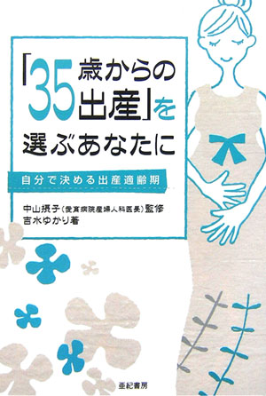 「３５歳からの出産」を選ぶあなたに　自分で決める出産適齢期　