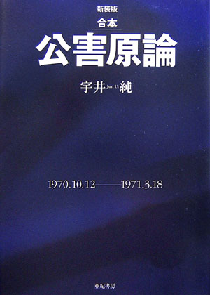 合本公害原論　新装版　