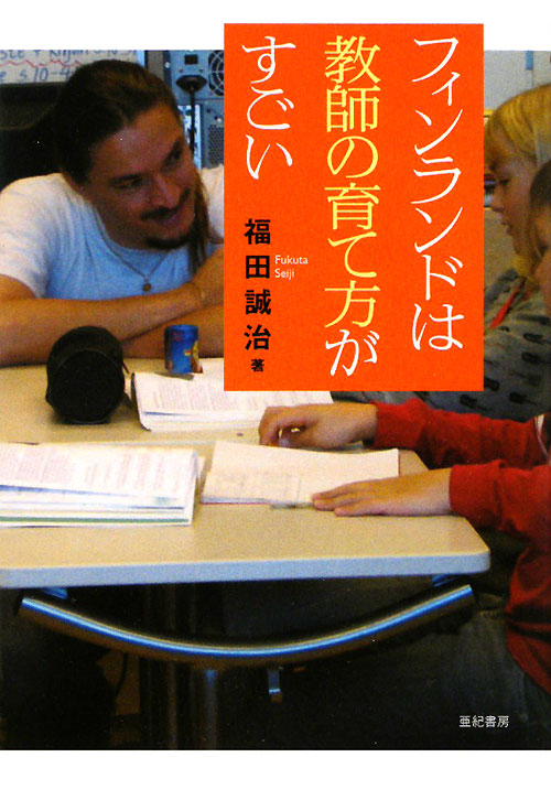 フィンランドは教師の育て方がすごい　