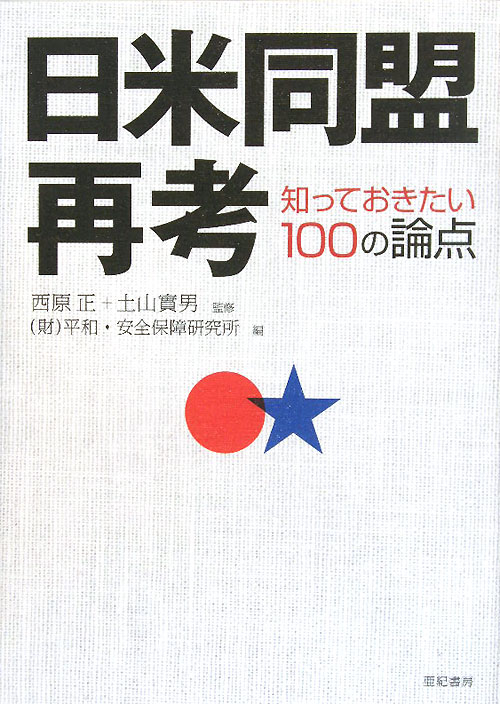 日米同盟再考　知っておきたい１００の論点　