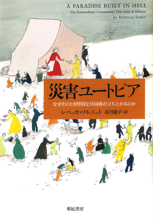 災害ユートピア　なぜそのとき特別な共同体が立ち上がるのか　
