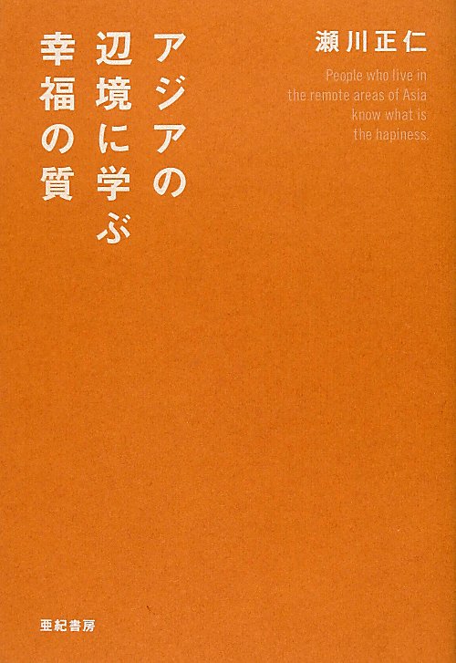 アジアの辺境に学ぶ幸福の質　