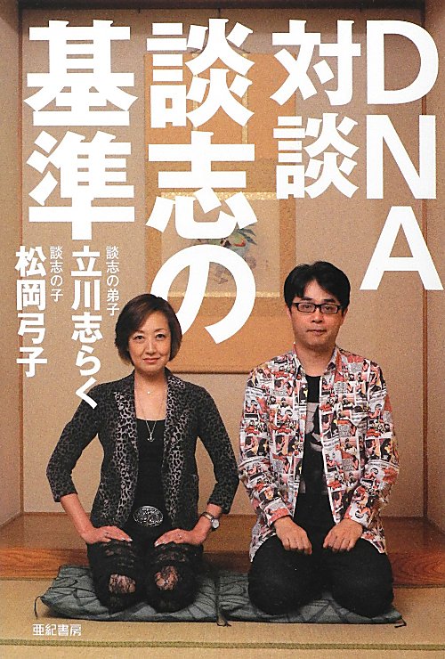 ＤＮＡ対談談志の基準　