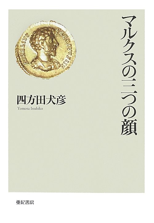 マルクスの三つの顔　