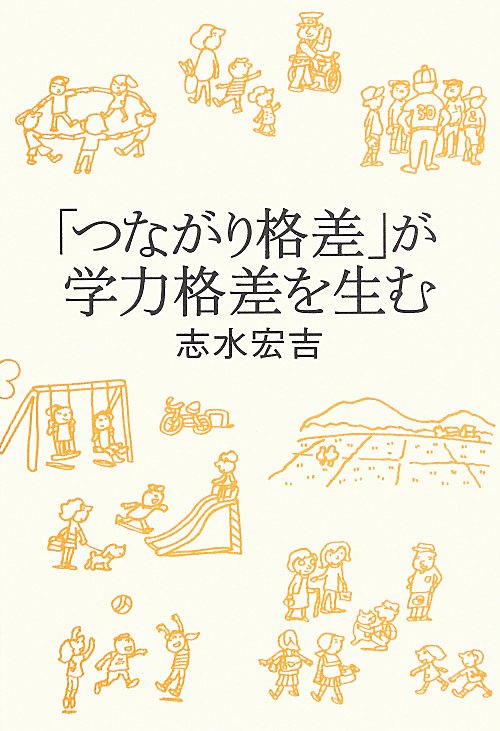 「つながり格差」が学力格差を生む　