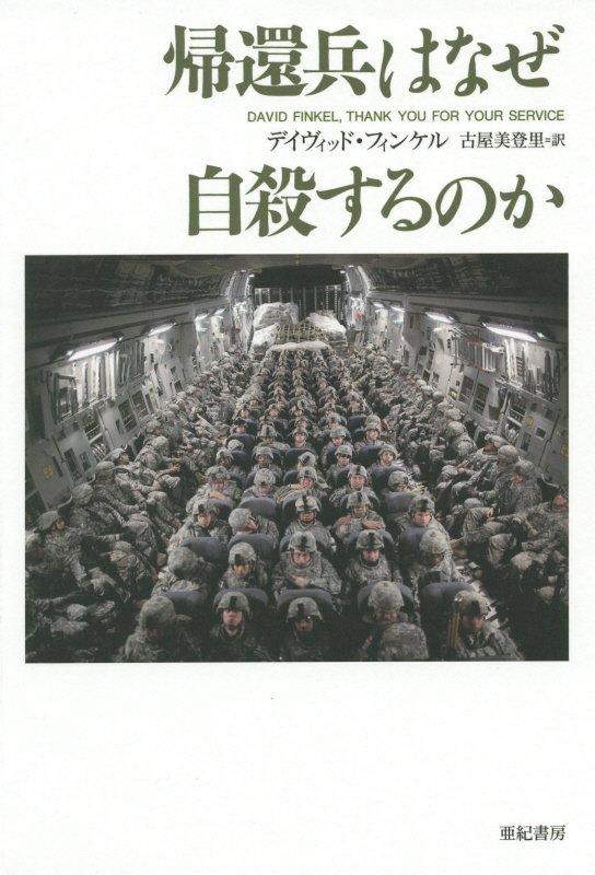 帰還兵はなぜ自殺するのか　　（亜紀書房翻訳ノンフィクション・シリーズ）