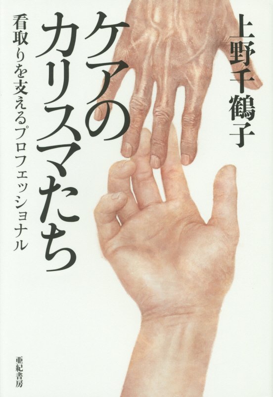 ケアのカリスマたち　看取りを支えるプロフェッショナル　