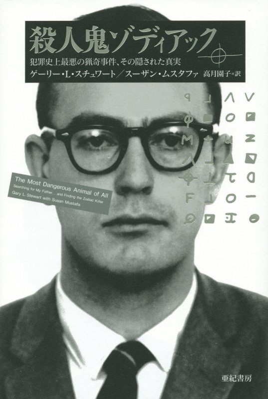 殺人鬼ゾディアック　犯罪史上最悪の猟奇事件、その隠された真実　　（亜紀書房翻訳ノンフィクション・シリーズ）