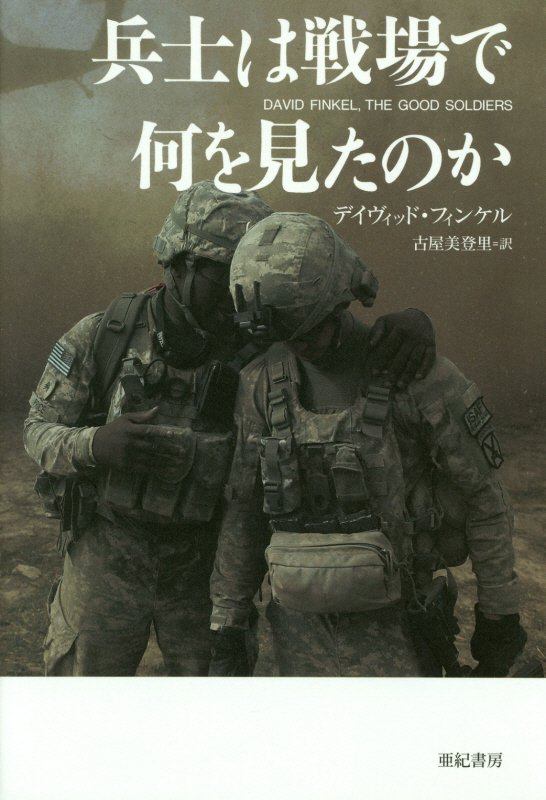 兵士は戦場で何を見たのか　　（亜紀書房翻訳ノンフィクション・シリーズ）