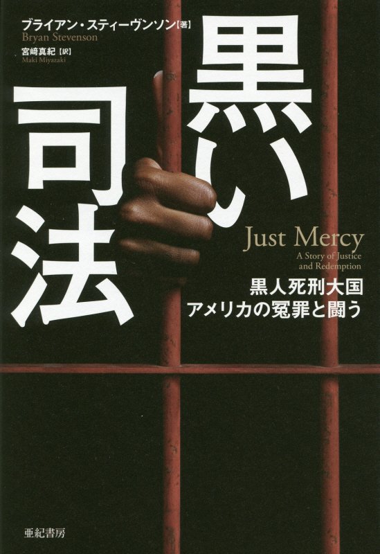 黒い司法　黒人死刑大国アメリカの冤罪と闘う　　（亜紀書房翻訳ノンフィクション・シリーズ）