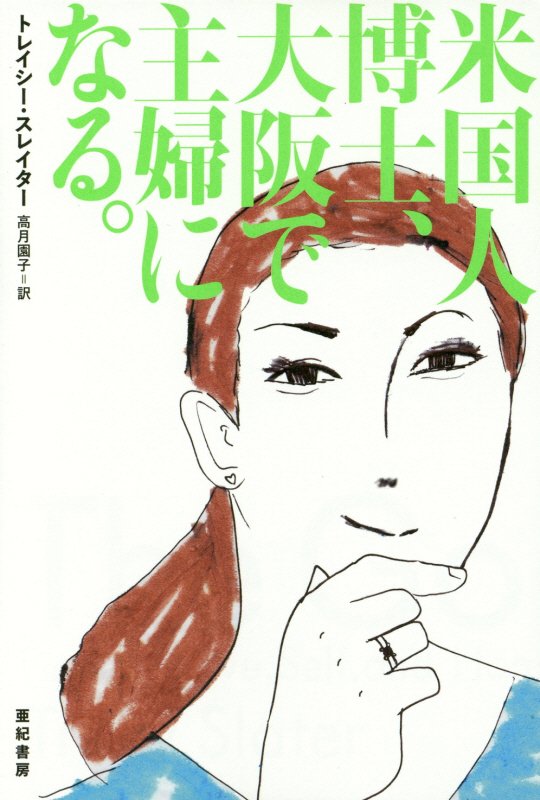 米国人博士、大阪で主婦になる。　　（亜紀書房翻訳ノンフィクション・シリーズ）