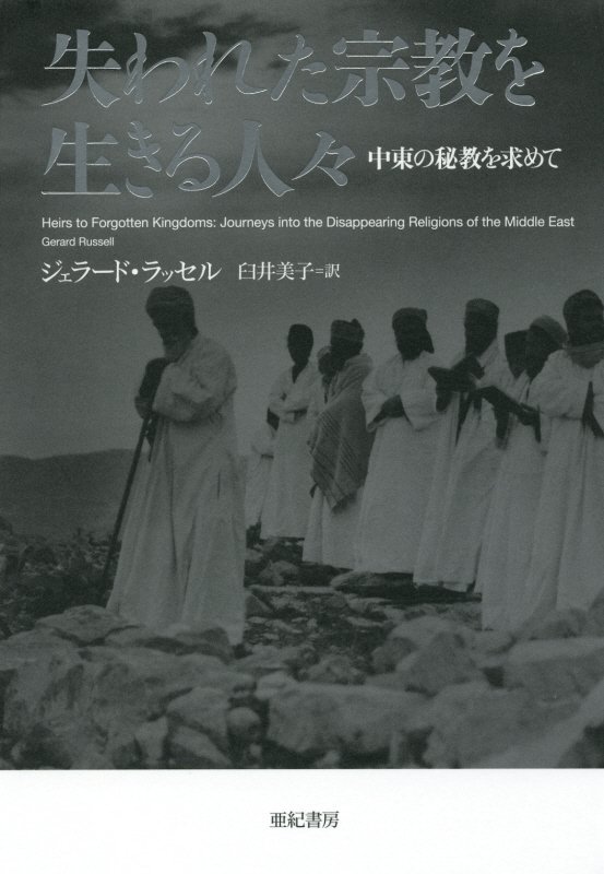 失われた宗教を生きる人々　中東の秘教を求めて　　（亜紀書房翻訳ノンフィクション・シリーズ）