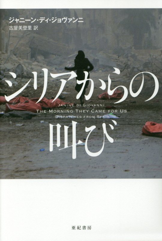 シリアからの叫び　　（亜紀書房翻訳ノンフィクション・シリーズ）