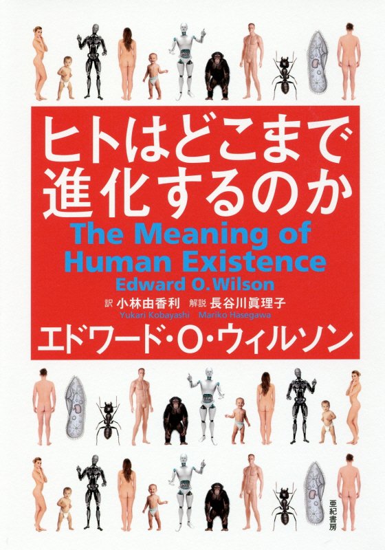 ヒトはどこまで進化するのか　