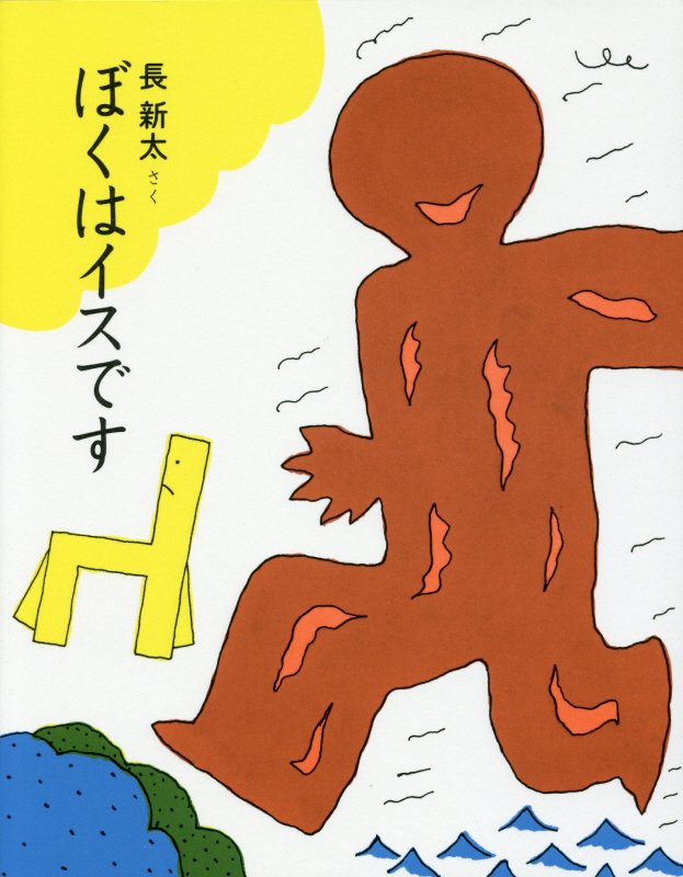 ぼくはイスです　