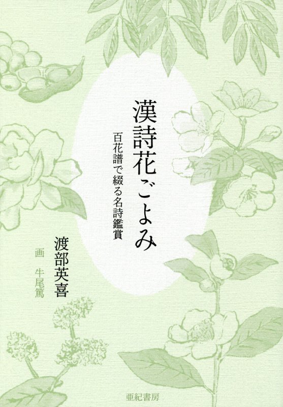 漢詩花ごよみ　百花譜で綴る名詩鑑賞　