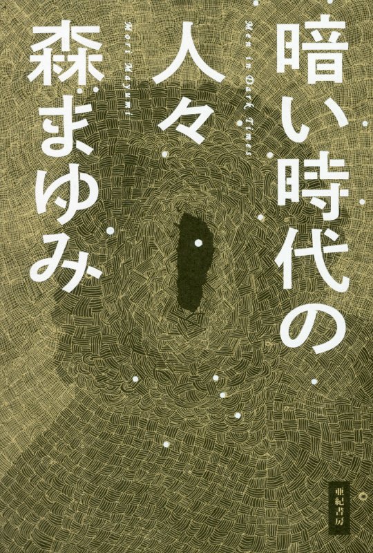 暗い時代の人々　