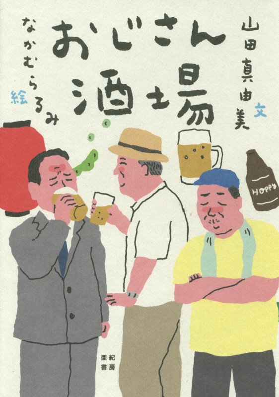 おじさん酒場　