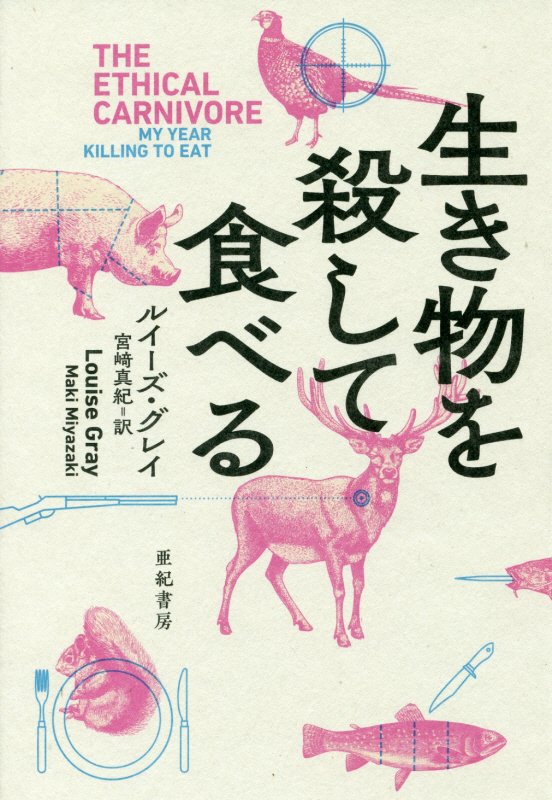 生き物を殺して食べる　　（亜紀書房翻訳ノンフィクション・シリーズ）