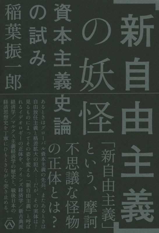 「新自由主義」の妖怪　資本主義史論の試み　