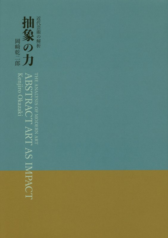 抽象の力　近代芸術の解析　
