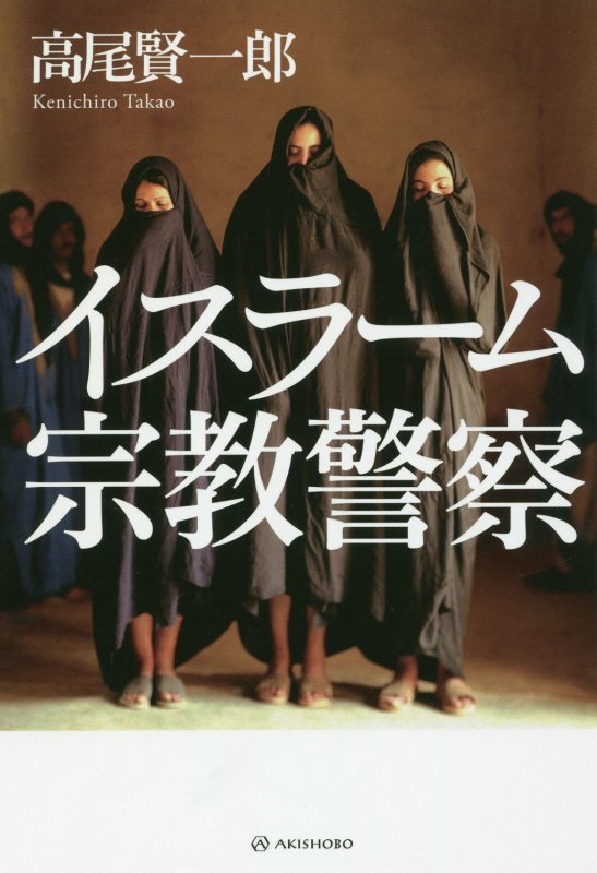 イスラーム宗教警察　