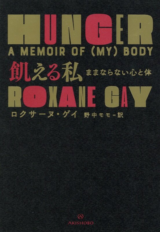 飢える私　ままならない心と体　