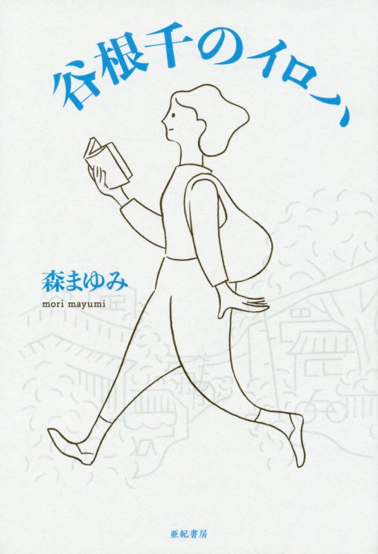 谷根千のイロハ　