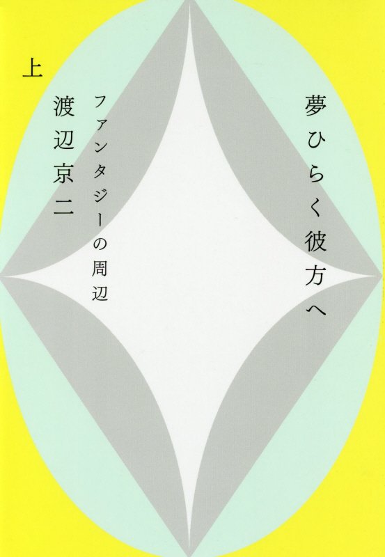 夢ひらく彼方へ　ファンタジーの周辺　上
