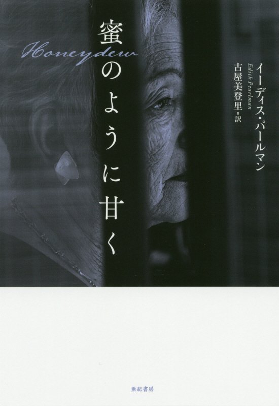 蜜のように甘く　