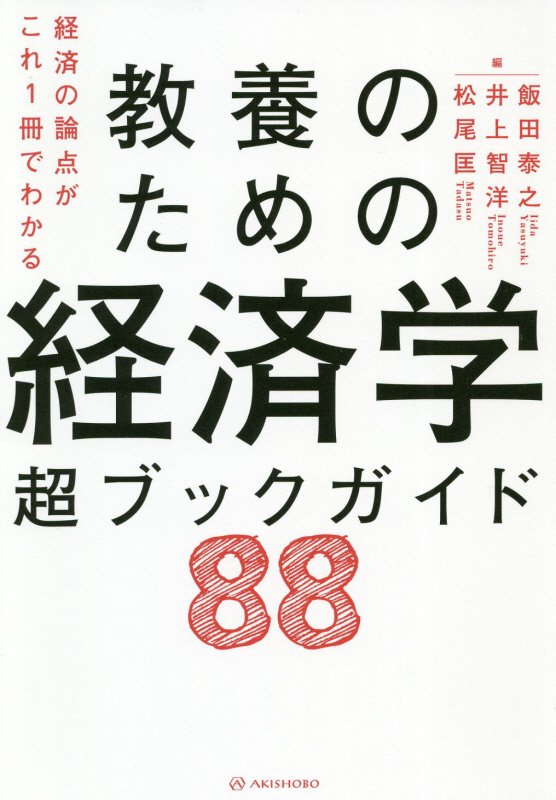 教養のための経済学超ブックガイド８８　経済の論点がこれ１冊でわかる　