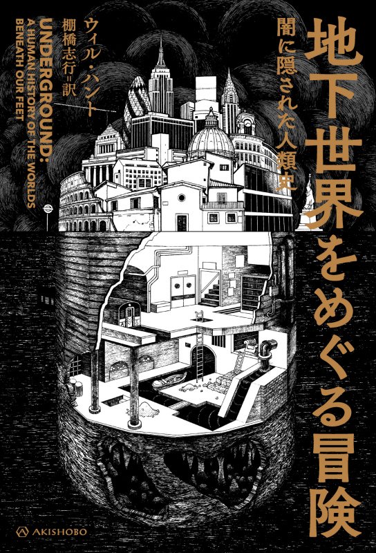 地下世界をめぐる冒険　闇に隠された人類史　　（亜紀書房翻訳ノンフィクション・シリーズ）