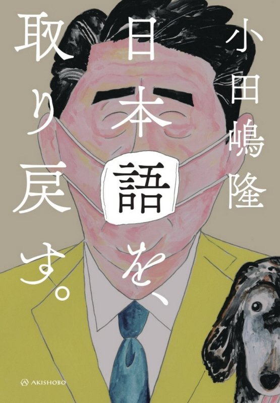 日本語を、取り戻す。　