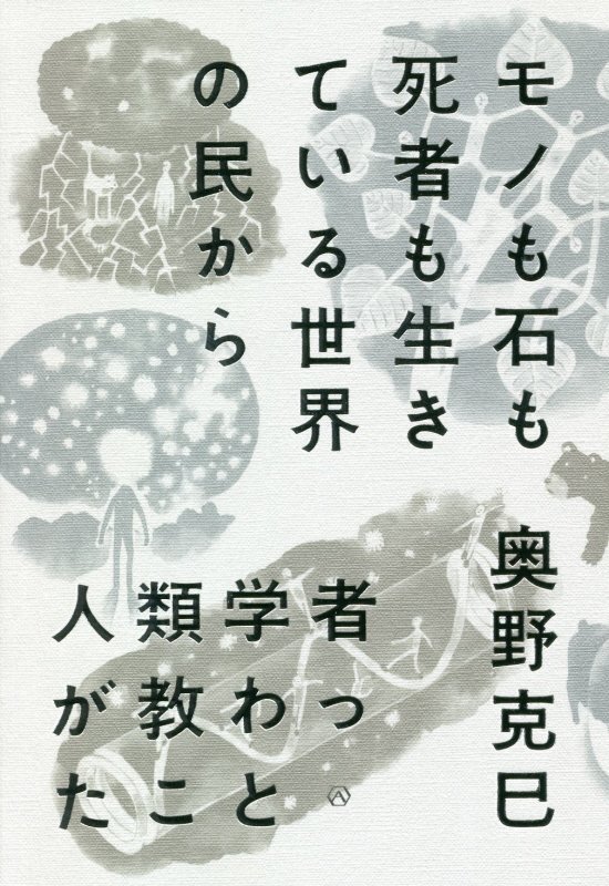 モノも石も死者も生きている世界の民から人類学者が教わったこと　