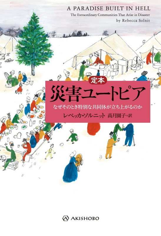 定本災害ユートピア　なぜそのとき特別な共同体が立ち上がるのか　　（亜紀書房翻訳ノンフィクション・シリーズ）