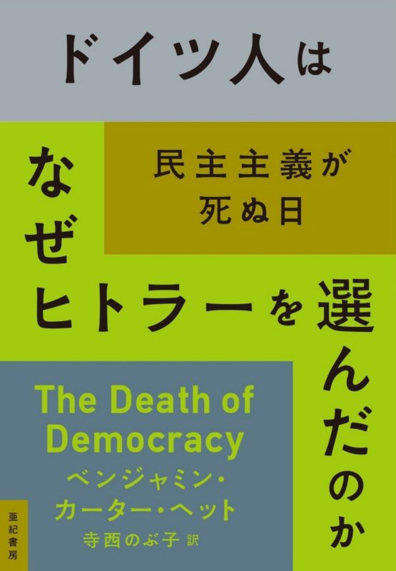 ドイツ人はなぜヒトラーを選んだのか　民主主義が死ぬ日　　（亜紀書房翻訳ノンフィクション・シリーズ）