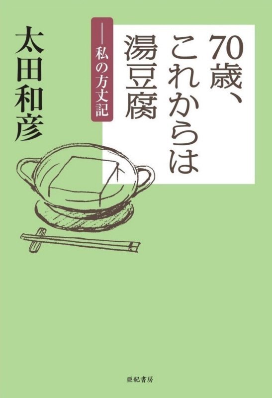 ７０歳、これからは湯豆腐　私の方丈記　