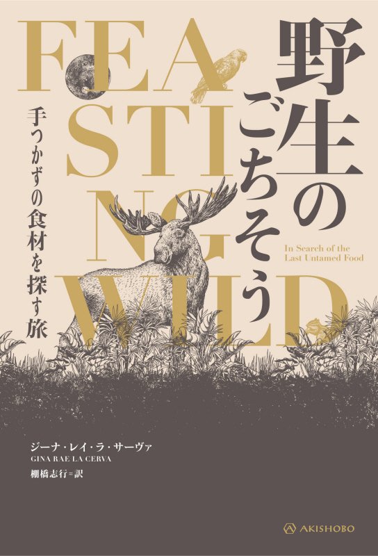野生のごちそう　手つかずの食材を探す旅　　（亜紀書房翻訳ノンフィクション・シリーズ）
