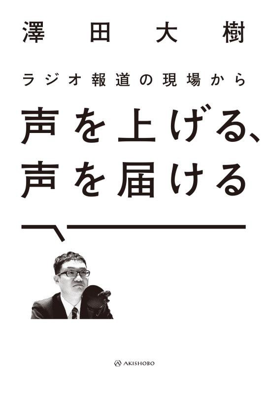 声を上げる、声を届ける　ラジオ報道の現場から　